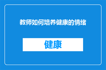教师如何培养健康的情绪(教师如何有效培养和维护健康情绪？)