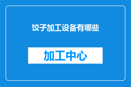 饺子加工设备有哪些(探索饺子加工设备的种类与功能：您了解这些关键设备吗？)