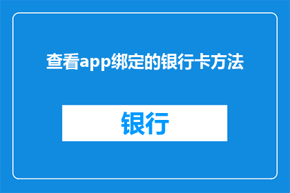 查看app绑定的银行卡方法(如何查看应用程序绑定的银行卡信息？)