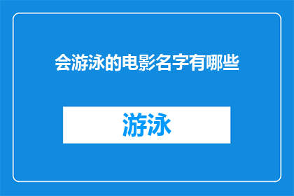 会游泳的电影名字有哪些(哪些电影名字暗示了它们与游泳有关？)