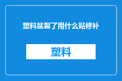 塑料盆裂了用什么贴修补(当塑料盆裂了，该如何用贴纸来修补？)