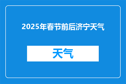 2025年春节前后济宁天气(2025年春节前后济宁的天气状况如何？)