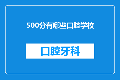 500分有哪些口腔学校(500分能报考哪些口腔学校？)