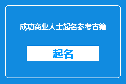 成功商业人士起名参考古籍(成功商业人士起名参考古籍：一个疑问句类型的长标题)