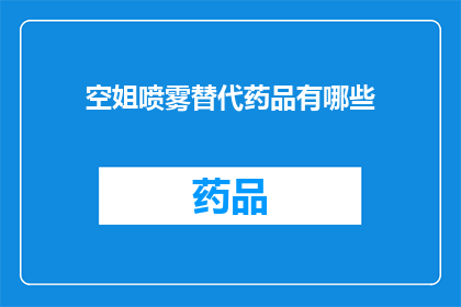 空姐喷雾替代药品有哪些(空姐在飞行中遇到健康问题时，有哪些替代药品可供选择？)
