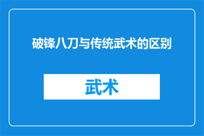 破锋八刀与传统武术的区别(破锋八刀与传统武术：它们之间存在哪些显著差异？)