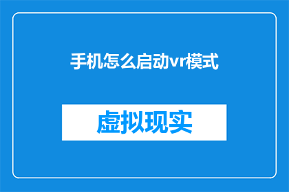 手机怎么启动vr模式(如何启动手机以体验虚拟现实模式？)