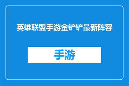 英雄联盟手游金铲铲最新阵容(英雄联盟手游金铲铲最新阵容是否为玩家提供了最佳策略？)