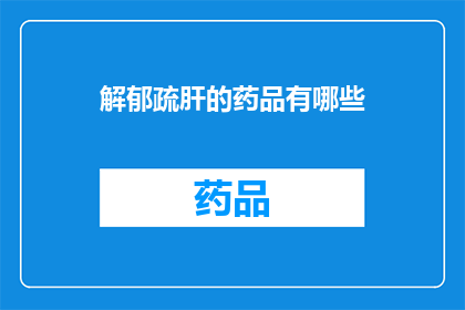 解郁疏肝的药品有哪些(解郁疏肝的药品有哪些？)