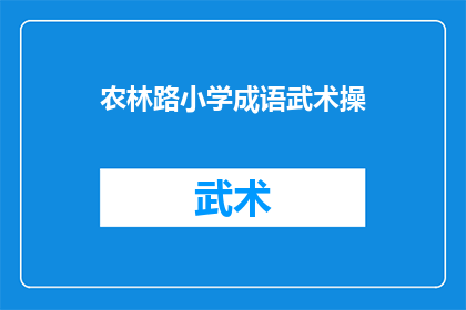 农林路小学成语武术操(农林路小学开展成语武术操活动，激发学生对传统文化的兴趣？)