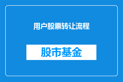 用户股票转让流程(如何完成股票转让流程？)