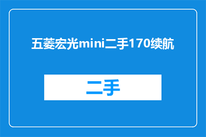 五菱宏光mini二手170续航(五菱宏光mini二手170续航，您是否考虑过？)