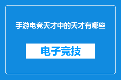 手游电竞天才中的天才有哪些(手游电竞领域，那些被誉为天才的选手们究竟有哪些？)