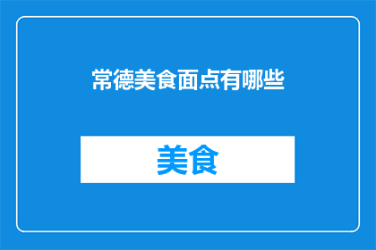 常德美食面点有哪些(常德美食面点有哪些？)