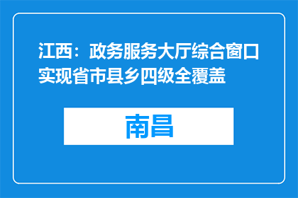 江西：政务服务大厅综合窗口实现省市县乡四级全覆盖