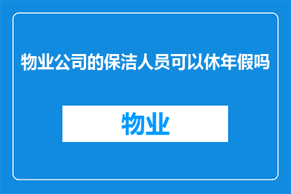 物业公司的保洁人员可以休年假吗(物业公司的保洁人员是否享有年假权利？)