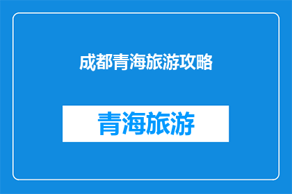 成都青海旅游攻略(成都与青海：探索两地的旅游魅力，你准备好踏上这场旅行了吗？)