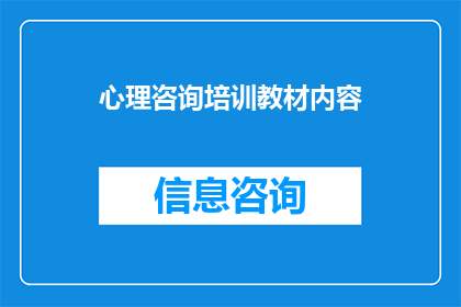 心理咨询培训教材内容(如何提升心理咨询培训教材内容的质量？)