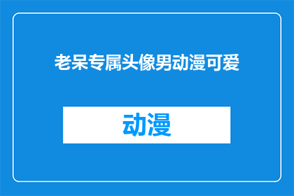 老呆专属头像男动漫可爱(老呆专属头像男动漫可爱，你见过吗？)