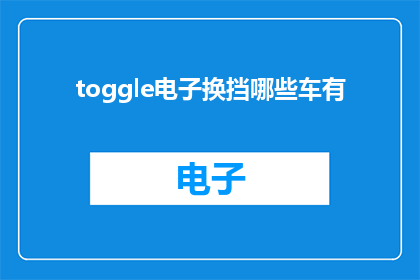 toggle电子换挡哪些车有(哪些车型配备了电子换挡功能？)