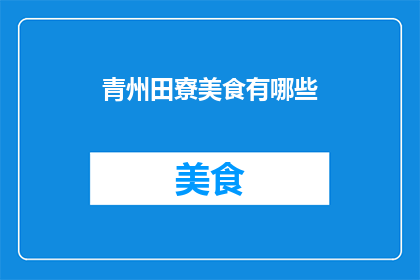 青州田寮美食有哪些(青州田寮美食有哪些？)