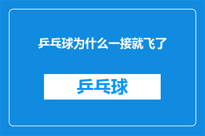 乒乓球为什么一接就飞了(乒乓球为何一接即飞？揭秘背后的科学原理)