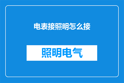 电表接照明怎么接(如何将电表用于照明设备？)