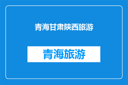 青海甘肃陕西旅游(青海甘肃陕西旅游：探索这些省份的迷人景点，您是否已经心动？)
