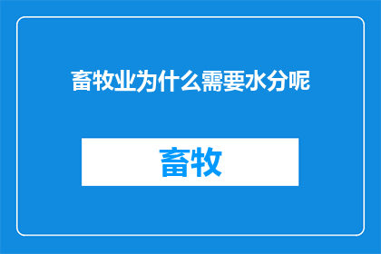 畜牧业为什么需要水分呢(为何畜牧业离不开水分？深入探讨其对动物健康和生产效率的影响)