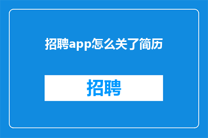 招聘app怎么关了简历(如何关闭招聘应用程序中的简历功能？)