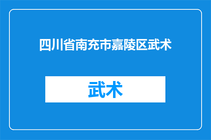 四川省南充市嘉陵区武术(四川省南充市嘉陵区武术的传承与发展，是否仍能吸引新一代？)