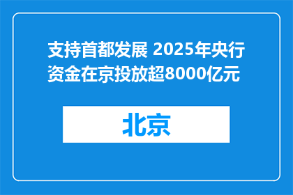支持首都发展 2025年央行资金在京投放超8000亿元