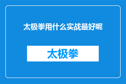 太极拳用什么实战最好呢(太极拳在实战中的最佳运用方式是什么？)