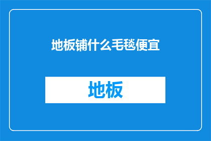 地板铺什么毛毯便宜(如何以最经济的方式为地板铺设毛毯？)
