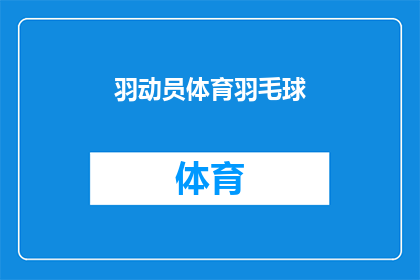 羽动员体育羽毛球(羽动员体育羽毛球：你了解这项运动的魅力吗？)