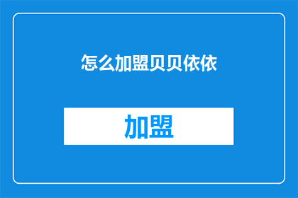 怎么加盟贝贝依依(如何加盟贝贝依依？)