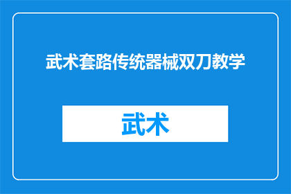 武术套路传统器械双刀教学(武术传统双刀技艺：如何高效传授给初学者？)