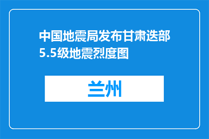 中国地震局发布甘肃迭部5.5级地震烈度图
