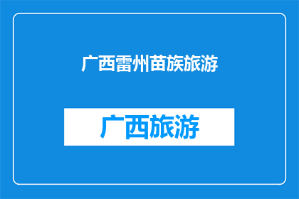 广西雷州苗族旅游(广西雷州苗族旅游是否值得一游？)