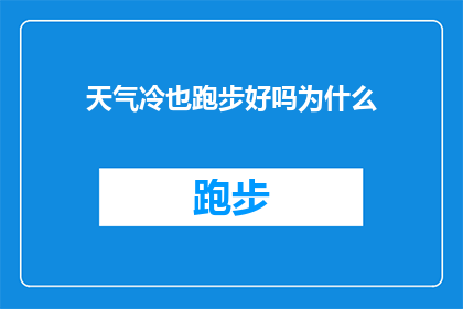 天气冷也跑步好吗为什么(天气寒冷时是否适宜跑步？探究其背后的科学与健康考量)