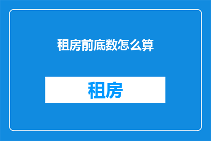 租房前底数怎么算(如何计算租房前的底数？)