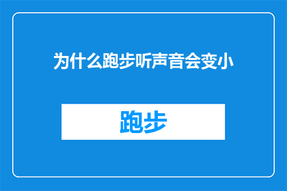 为什么跑步听声音会变小(为何在跑步时，周遭的声音似乎逐渐消失？)