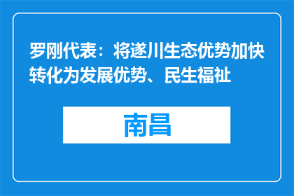 罗刚代表：将遂川生态优势加快转化为发展优势、民生福祉