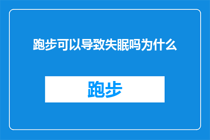 跑步可以导致失眠吗为什么(跑步是否会影响睡眠质量？探究其背后的科学原理)