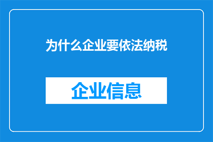 为什么企业要依法纳税(企业为何必须依法纳税？)