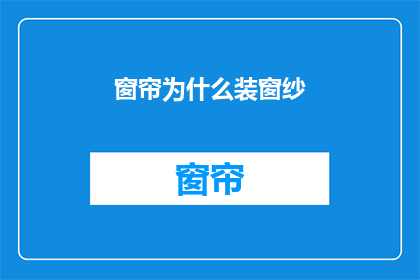 窗帘为什么装窗纱(为什么在窗户上安装窗纱？)