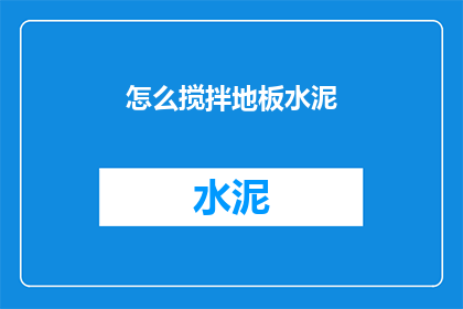 怎么搅拌地板水泥(如何正确搅拌地板水泥？)