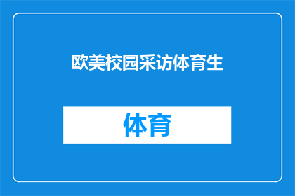 欧美校园采访体育生(校园体育风采：欧美学生如何塑造卓越运动生涯？)
