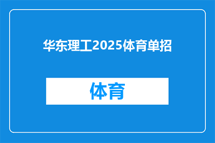 华东理工2025体育单招(华东理工大学2025年体育单招计划是否已公布？)