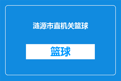 涟源市直机关篮球(涟源市直机关篮球赛：一场怎样的较量？)
